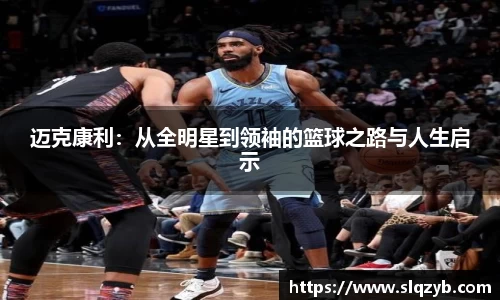 迈克康利：从全明星到领袖的篮球之路与人生启示