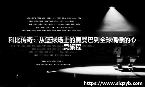 科比传奇：从篮球场上的黑曼巴到全球偶像的心灵旅程