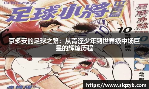京多安的足球之路：从青涩少年到世界级中场巨星的辉煌历程