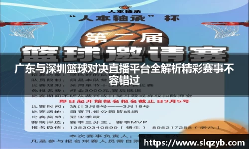 广东与深圳篮球对决直播平台全解析精彩赛事不容错过