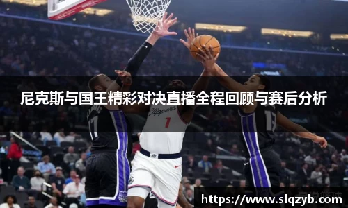 尼克斯与国王精彩对决直播全程回顾与赛后分析