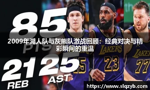 2009年湖人队与灰熊队激战回顾：经典对决与精彩瞬间的重温