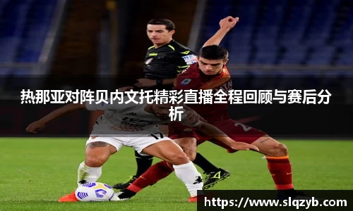 热那亚对阵贝内文托精彩直播全程回顾与赛后分析