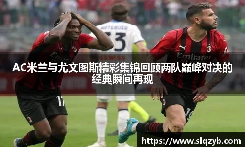 AC米兰与尤文图斯精彩集锦回顾两队巅峰对决的经典瞬间再现