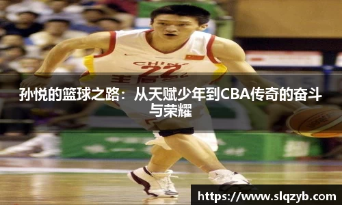 孙悦的篮球之路：从天赋少年到CBA传奇的奋斗与荣耀