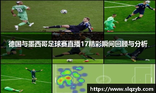 德国与墨西哥足球赛直播17精彩瞬间回顾与分析