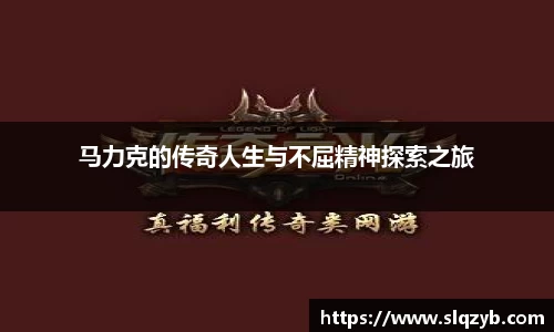 马力克的传奇人生与不屈精神探索之旅