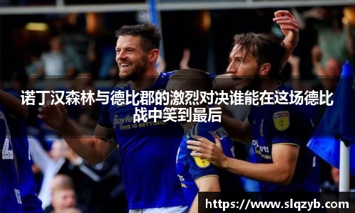 诺丁汉森林与德比郡的激烈对决谁能在这场德比战中笑到最后