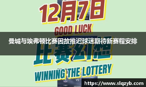 曼城与埃弗顿比赛因故推迟球迷期待新赛程安排