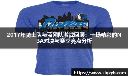 2017年骑士队与蓝网队激战回顾：一场精彩的NBA对决与赛季亮点分析