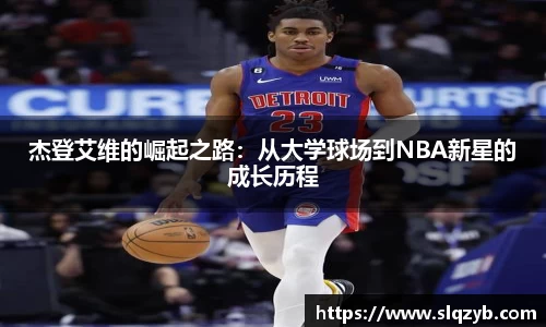 杰登艾维的崛起之路：从大学球场到NBA新星的成长历程