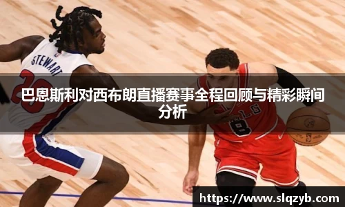 巴恩斯利对西布朗直播赛事全程回顾与精彩瞬间分析