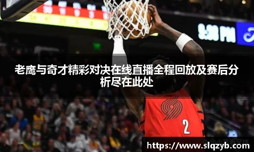 老鹰与奇才精彩对决在线直播全程回放及赛后分析尽在此处