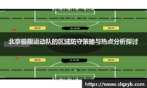 北京极限运动队的区域防守策略与热点分析探讨