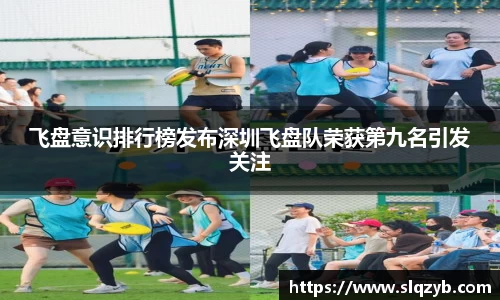飞盘意识排行榜发布深圳飞盘队荣获第九名引发关注