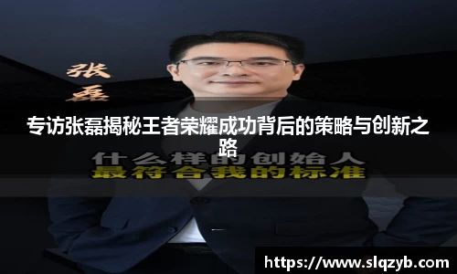 专访张磊揭秘王者荣耀成功背后的策略与创新之路